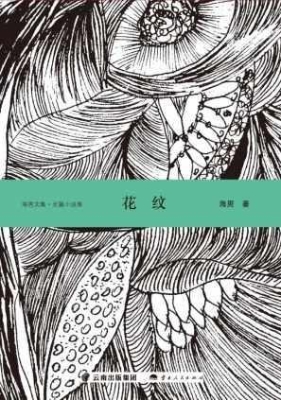 花纹（长篇小说卷）