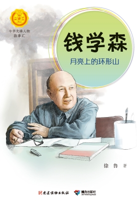 钱学森：月亮上的环形山