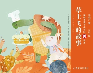草上飞的故事