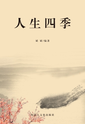 人生四季
