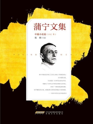 蒲宁文集——中篇小说