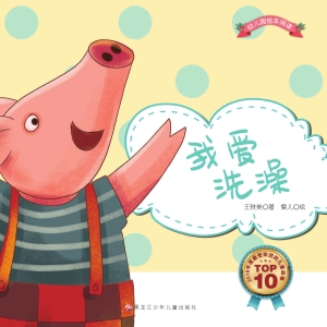 我爱洗澡