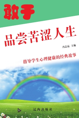 敢于品尝苦涩人生