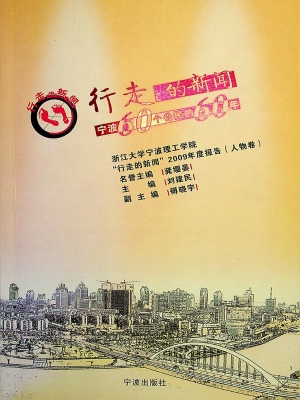 行走的新闻——宁波60