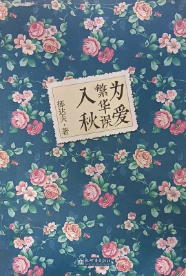 为爱繁华误入秋