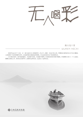 无人喝彩