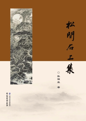 松间石上集
