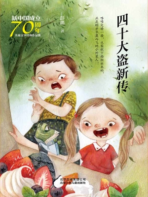 四十大盗新传