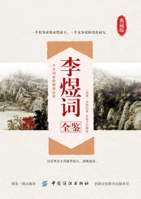 李煜词全鉴