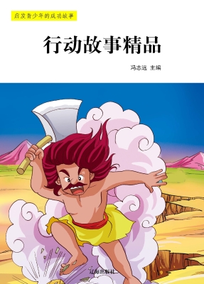 行动故事精品