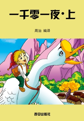 一千零一夜·上