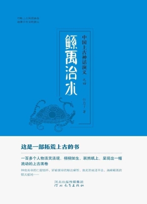 中国上古神话演义（四）—