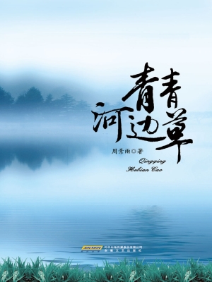 青青河边草