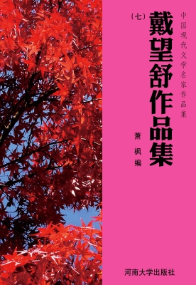 戴望舒作品集（七）