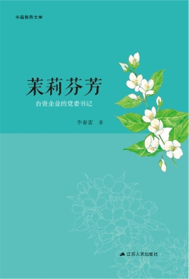 茉莉芬芳——台资企业