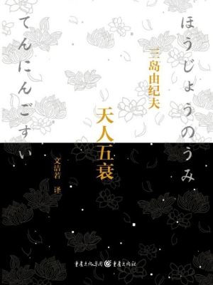 天人五衰