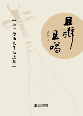 且弹且唱——俞广德曲