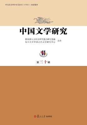 中国文学研究（第三十辑