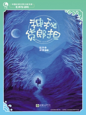 神秘货郎担