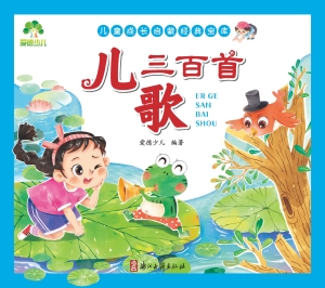 儿歌三百首