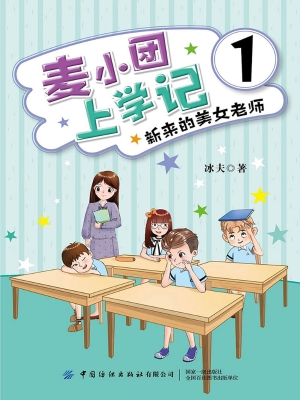 麦小团上学记 1——新