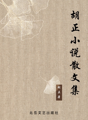 胡正小说散文集