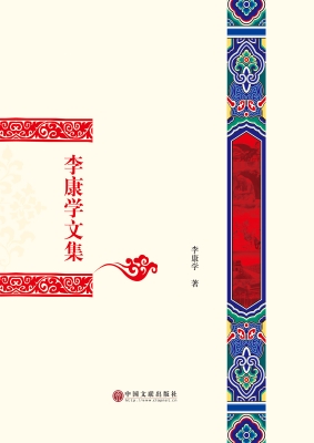 李康学文集