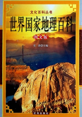 世界国家地理百科