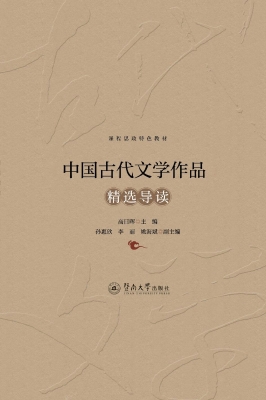 中国古代文学作品精选