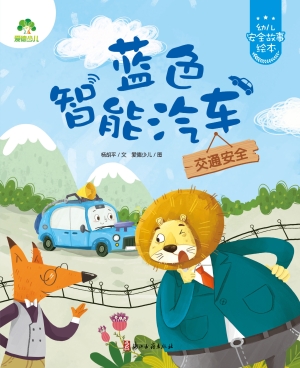 蓝色智能汽车（交通安全