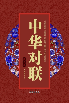 中华对联（第三卷）