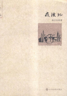 夜读记