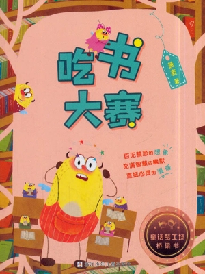 吃书大赛