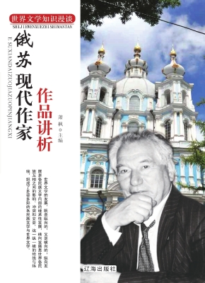 俄苏现代作家作品讲析