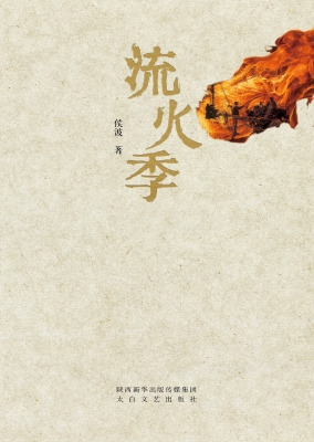 流火季