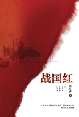 战国红
