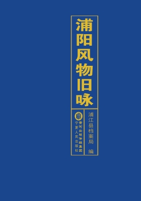 浦阳风物旧咏