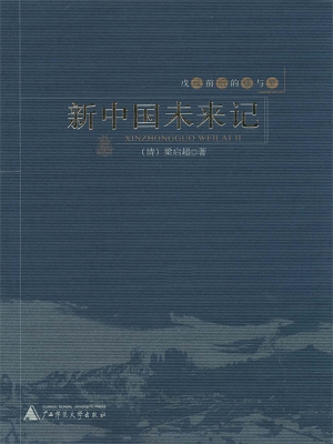 新中国未来记