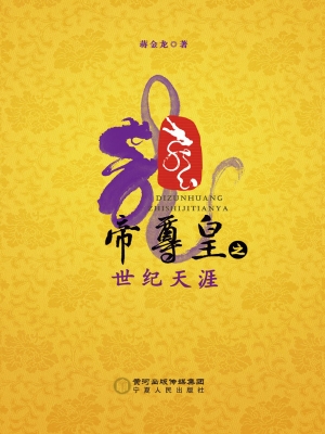 帝尊皇之世纪天涯