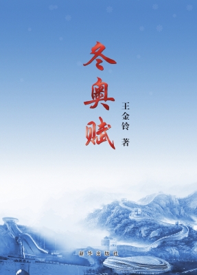 冬奥赋