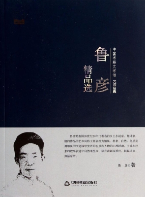 鲁彦精品选