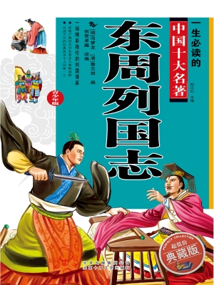 东周列国志