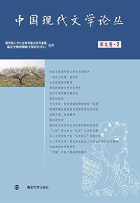 中国现代文学论丛（第九