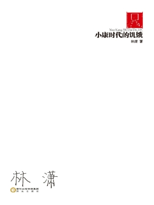 小康时代的饥饿