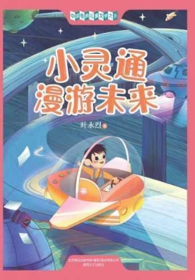 小灵通漫游未来