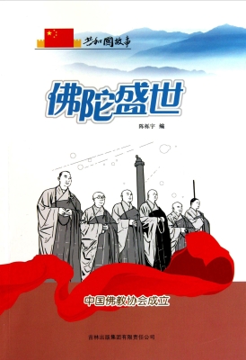 佛陀盛世：中国佛教协会