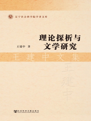 理论探析与文学研究—