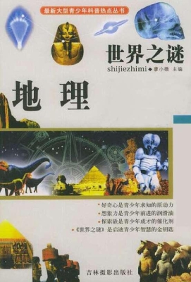 世界之谜·地理