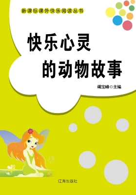 快乐心灵的动物故事
