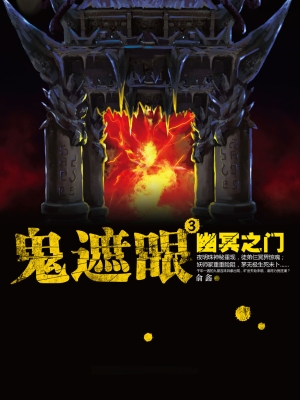 鬼遮眼 3：幽冥之门